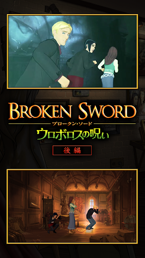 推理アドベンチャーウロボロスの呪い 後編