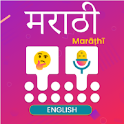 Marathi Voice Typing Keyboard - Marathi Translator