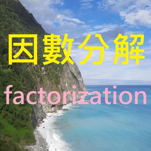 因數分解 factorization logo