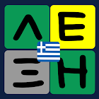Wordell, το ελληνικό word game 3.2.0