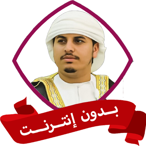 هزاع البلوشي قران كامل بدون نت 1.1.1 Icon