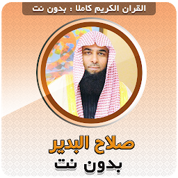 Icon image Salah Al Budair Quran Offline