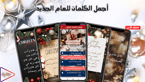 Android application أجمل الكلمات للعام الجديد screenshort