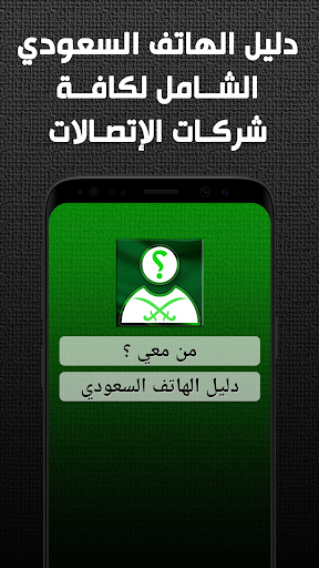 من معي ؟ دليل الهاتف السعودي Screen 3