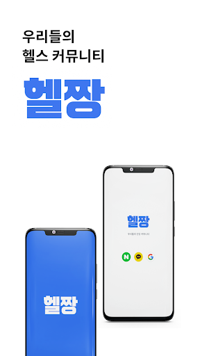 Android application 헬짱 - 우리들의 헬스 커뮤니티 screenshort