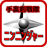 クイズ for ニンニンジャー　子供用無料知育ゲームアプリ icon