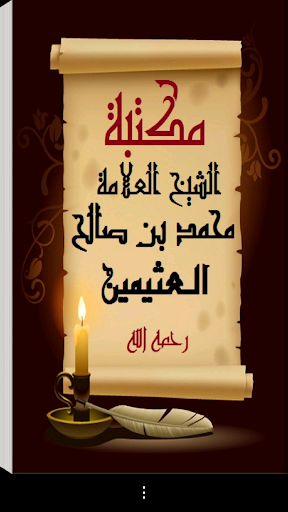Android application مكتبة الشيخ ابن عثيمين screenshort
