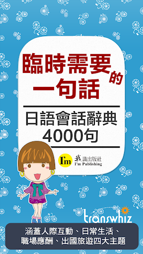 Android application 臨時需要的一句話, 日語會話辭典4000句, 繁體中文版 screenshort