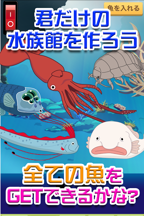僕の深海水族館 - 潜って捕って暇つぶし！深海魚放置系ゲームのおすすめ画像3