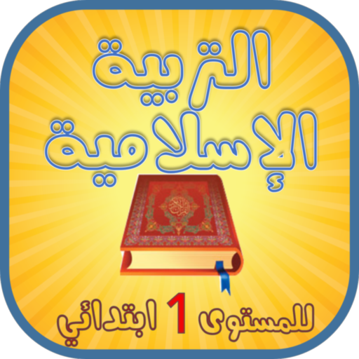 التربية الإسلامية للإبتدائي विंडोज़ पर डाउनलोड करें