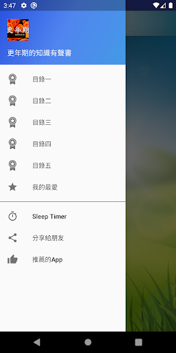 Android application 更年期的知識有聲書 screenshort