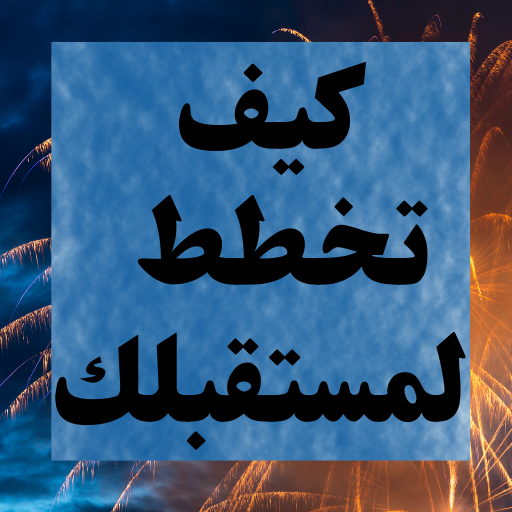 كيف تخطط لمستقبلك logo