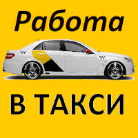 Работа в Яндекс такси. Регистрация и подключение.