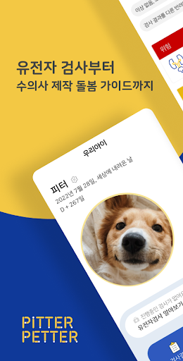 Android application 피터페터 – 반려동물 유전병 케어 첫걸음 screenshort