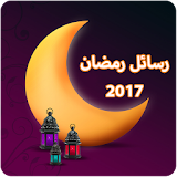 اجمل رسائل رمضان 2017 icon