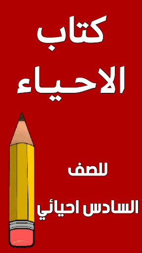 Android application كتاب الاحياء السادس احيائي screenshort