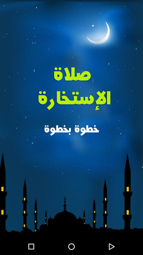 Android application كيفية أداء صلاة الاستخارة screenshort