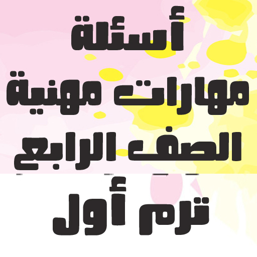 أسئلة مهارات مهنية الصف الرابع logo