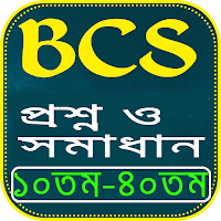 BCS  বিসিএস প্রশ্ন ও সমাধান