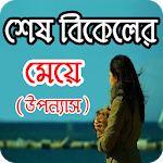 শেষ বিকালের মেয়ে - Bangla uponnas Apk