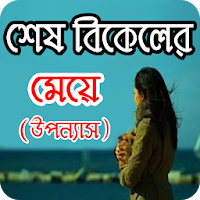 শেষ বিকালের মেয়ে - Bangla uponnas