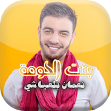 نعمان بلعياشي - بنت الحومة بدون انترنت 2018 icon