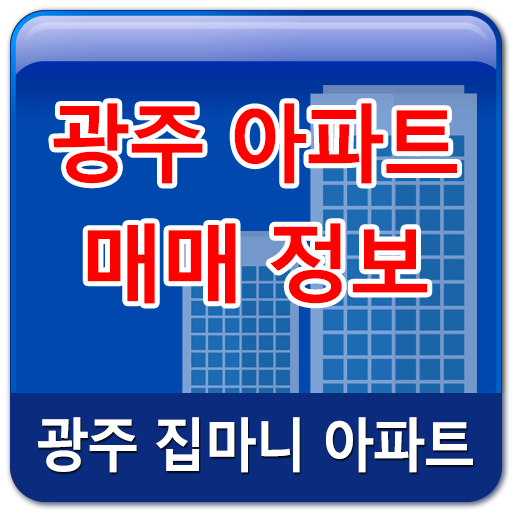 집마니 광주 아파트 정보