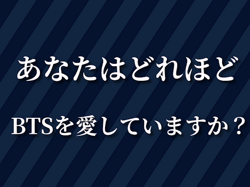 ファン検定　 for　防弾少年団　 BTS Screen 3