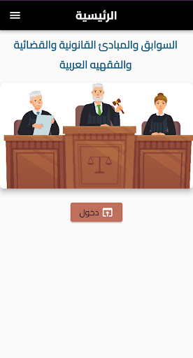 Android application السوابق القضائية screenshort