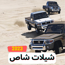 شيلات شاص - راعي الشاص 2023