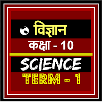 Class 10th Science Term-1 Hindi Medium