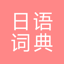 Icon image All日语词典, Japanese ⇔ Chinese