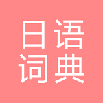 All日语词典, Japanese ⇔ Chinese Apk
