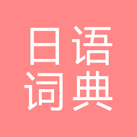 All日语词典, Japanese ⇔ Chinese