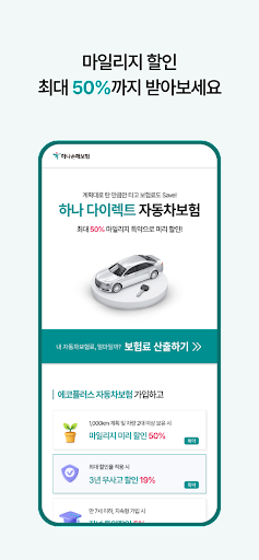 SM 하나손해보험 다이렉트 자동차보험 Screen 3