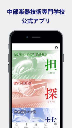 Android application 中部楽器技術専門学校公式アプリ screenshort