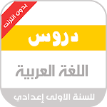 Cover Image of Download دروس العربية الاولى اعدادي  APK