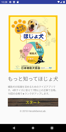 Android application もっと知ってほじょ犬クイズ screenshort