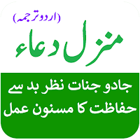 Manzil in Urdu - Quran Majeed Ki Dua Wali Surat