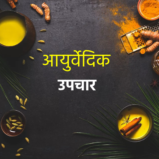 Ayurvedic nuskhe Upchar Hindi logo