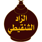 Cover Image of 下载 الزاد الشقيطي_للشيخ محمد بن محمد المختار الشنقيطي 6.0 APK