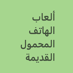 ألعاب الهاتف المحمول القديمة