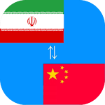 Chinese to Persian Translator Apk