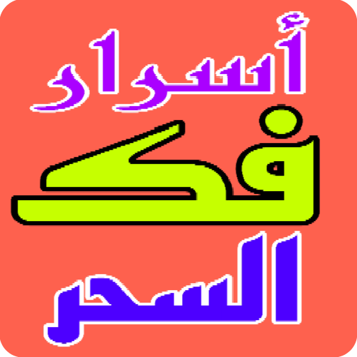 سر أسرار فك السحر