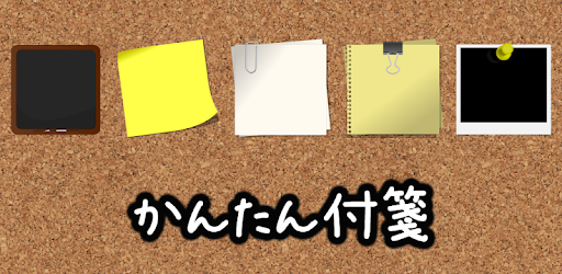 かんたん付箋ウィジェット Google Play のアプリ
