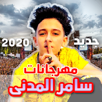 مهرجانات سامر المدني 2020 بدون نت Samer El Medany