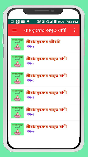 ঠাকুর রামকৃষ্ণ পরমহংসের অমৃত ব Screen 2