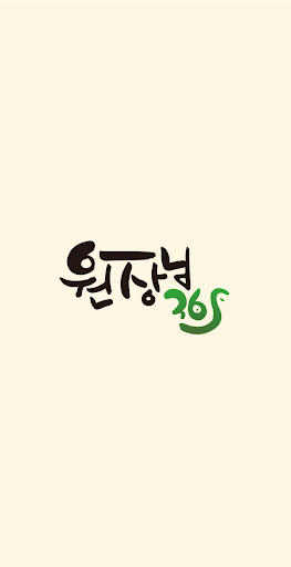 Android application 원장님365 screenshort