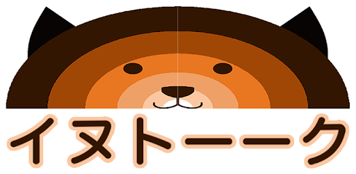 イヌトーーク 犬と話す際のお遊び補助アプリ 永久無料 التطبيقات على Google Play