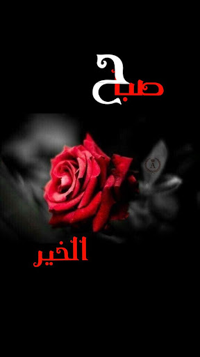 صور صباح الخير Screen 2